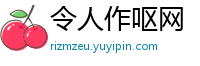 令人作呕网